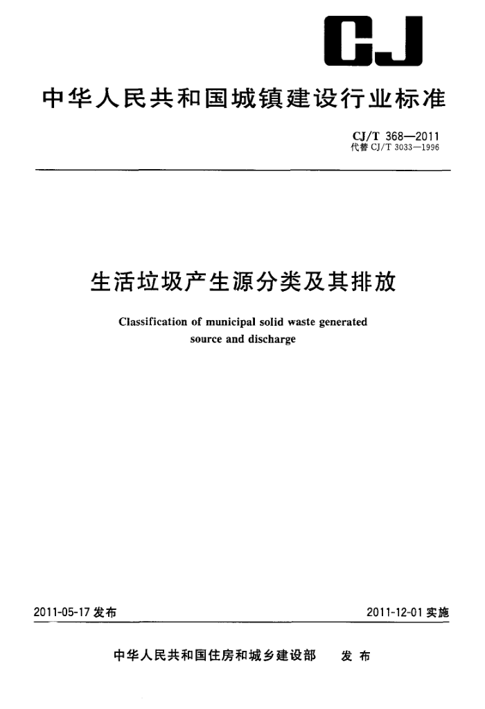CJ/T 368-2011 生活垃圾产生源分类及其排放