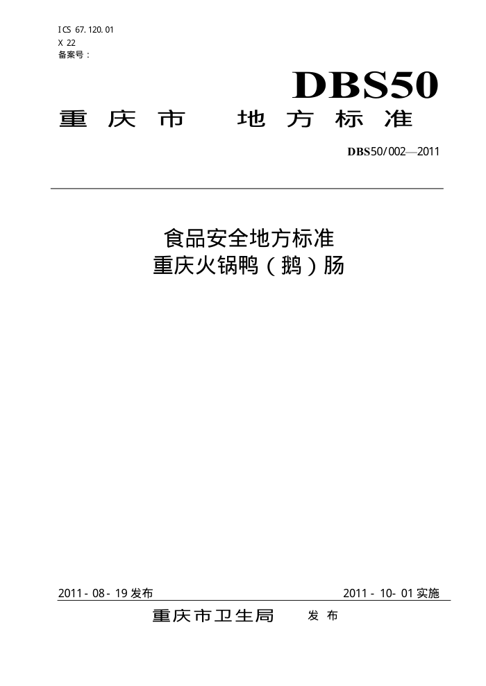 DBS50/002-2011 ʳƷȫط׼ Ѽ()