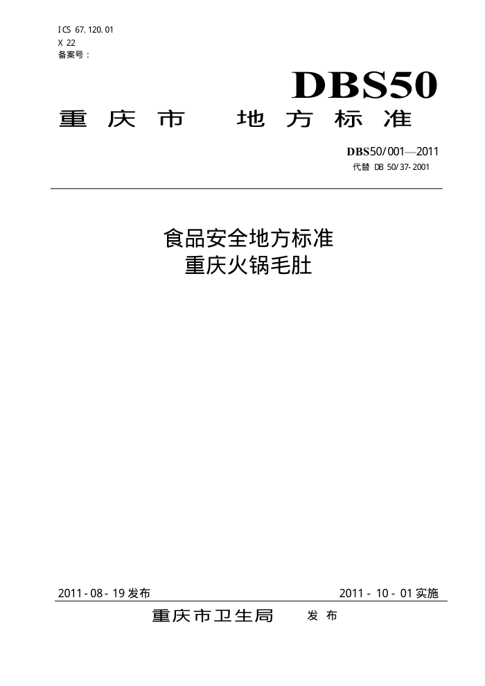 DBS50/001-2011 ʳƷȫط׼ ë