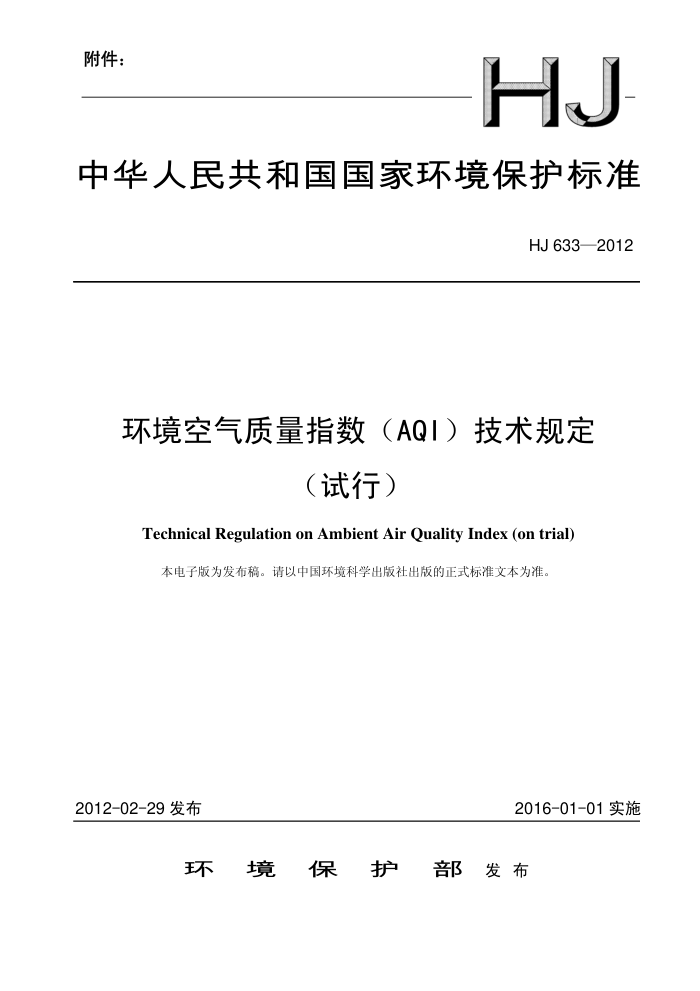 HJ 633-2012 ָ(AQI)涨()