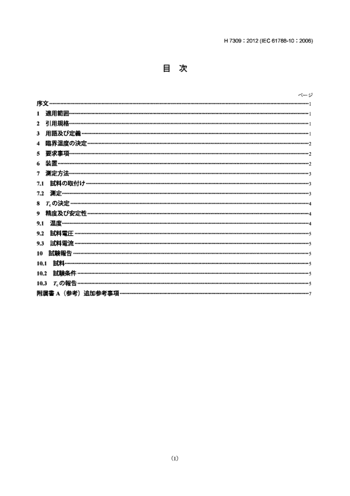 JIS H7309-2012 Superconductivity -- Critical temperature measurement