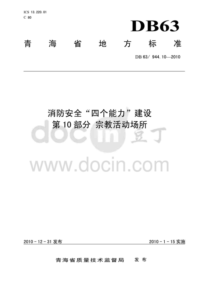DB63/944.10-2010 ȫĸ 10֣ڽ̻