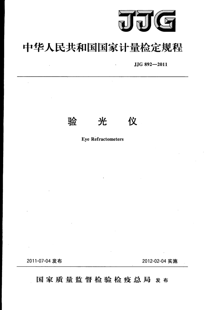 JJG 892-2011 验光仪