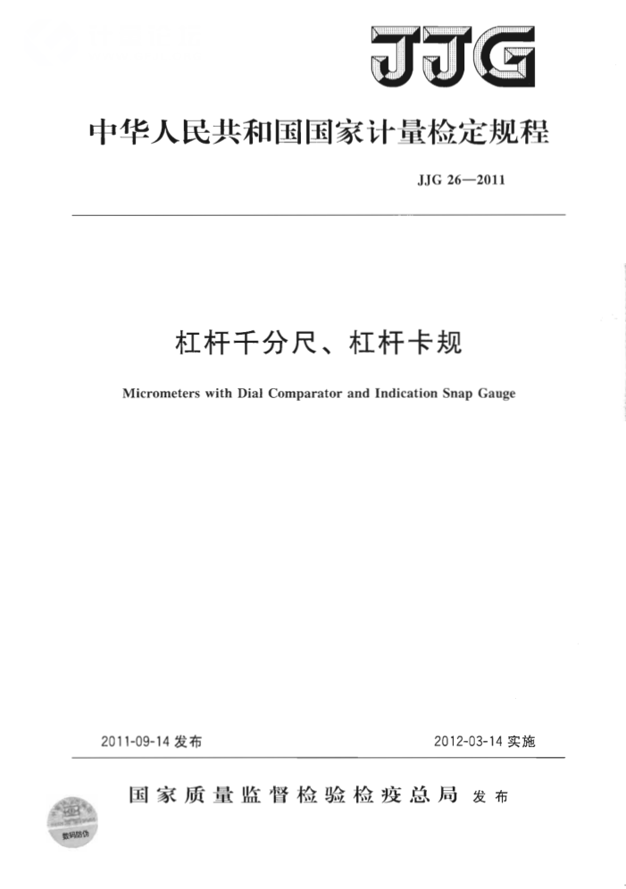 JJG 26-2011 杠杆千分尺、杠杆卡规