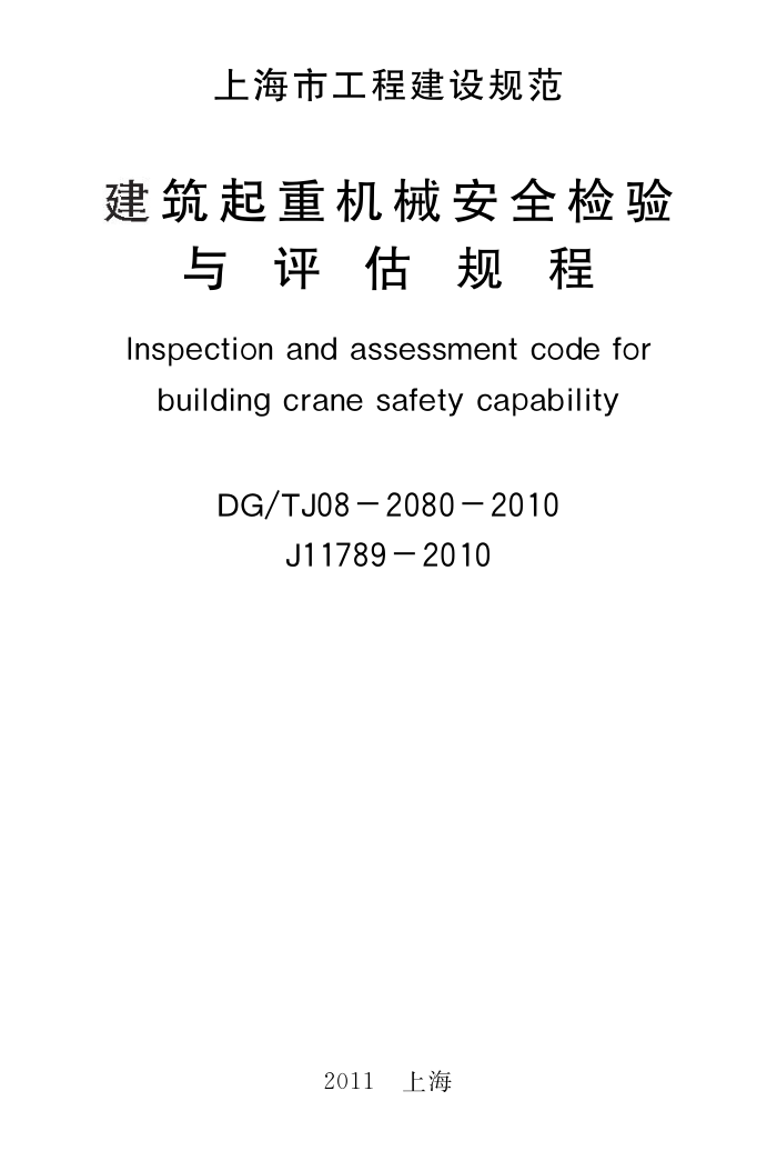 DG/TJ08-2080-2010 建筑起重机械安全检验与评估规程