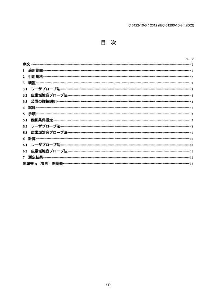 JIS C6122-10-3-2012 ѧŴ.鷽.10-2֣.̽ⷨ