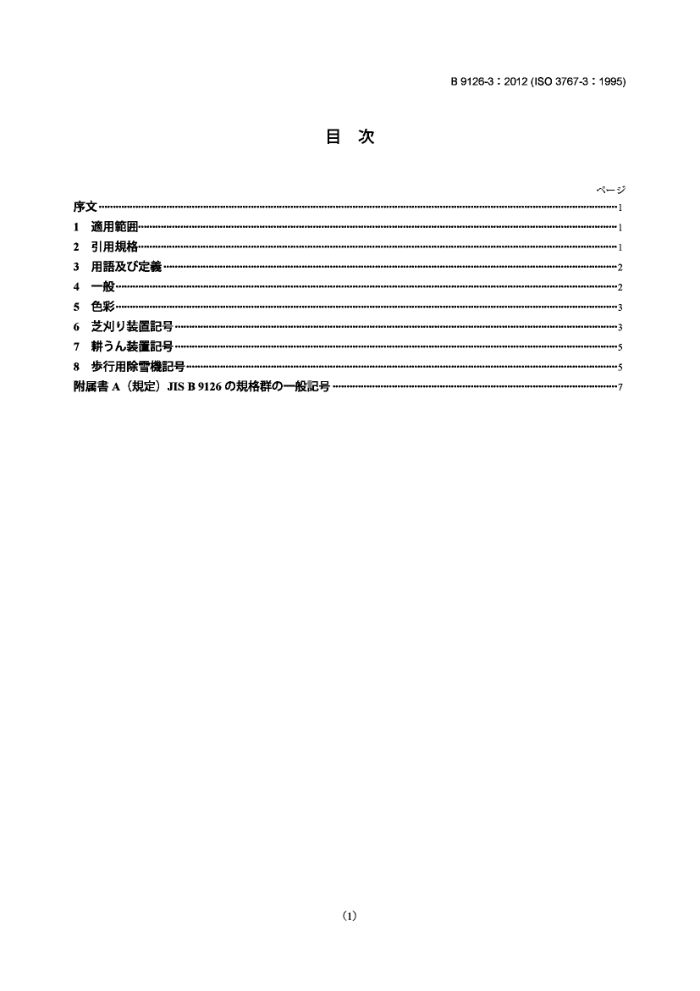 JIS B9126-3-2012 ũҵе.װõʶ.3֣綯ƺ԰豸ķ