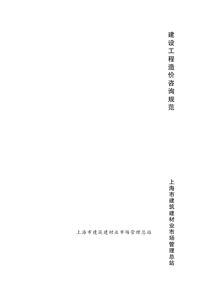 DG/TJ08-1202-2011 建设工程造价咨询规范