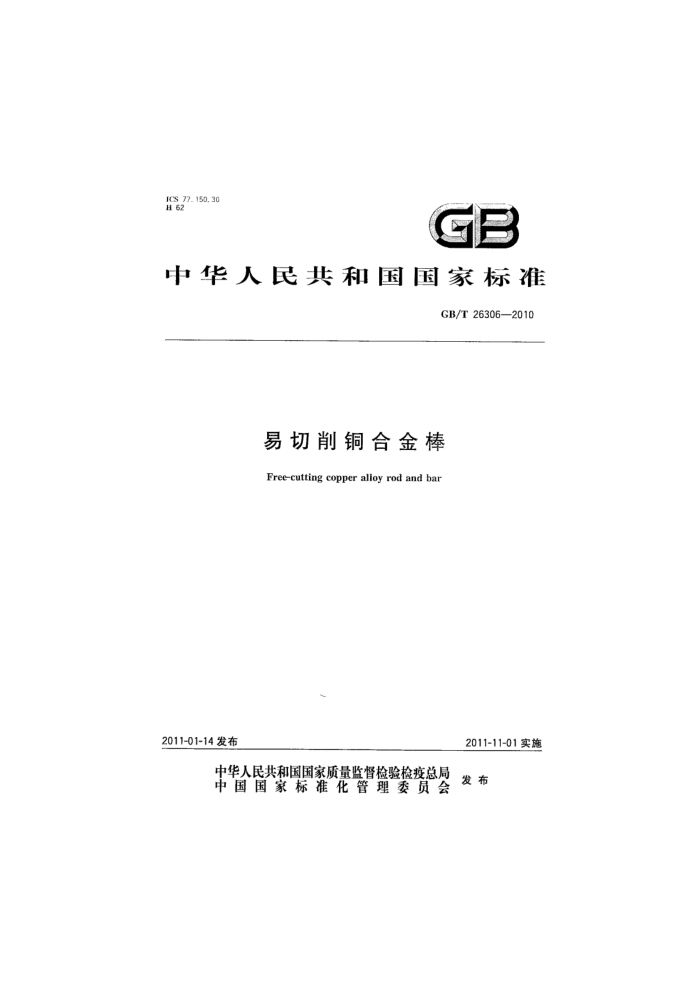 GB/T 26306-2010 易切削铜合金棒
