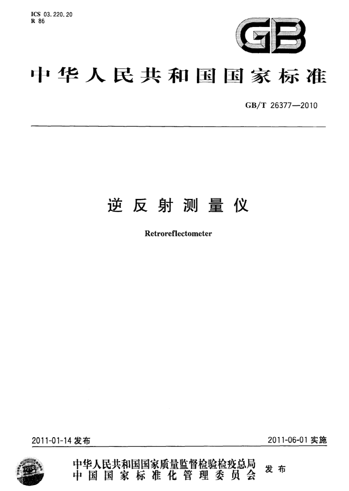 GB/T 26377-2010 逆反射测量仪