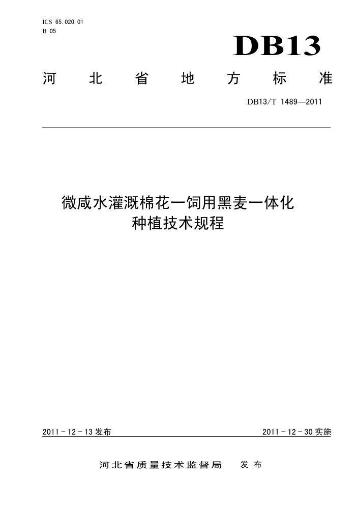DB13/T 1489-2011 ΢ˮ޻-úһ廯ֲ