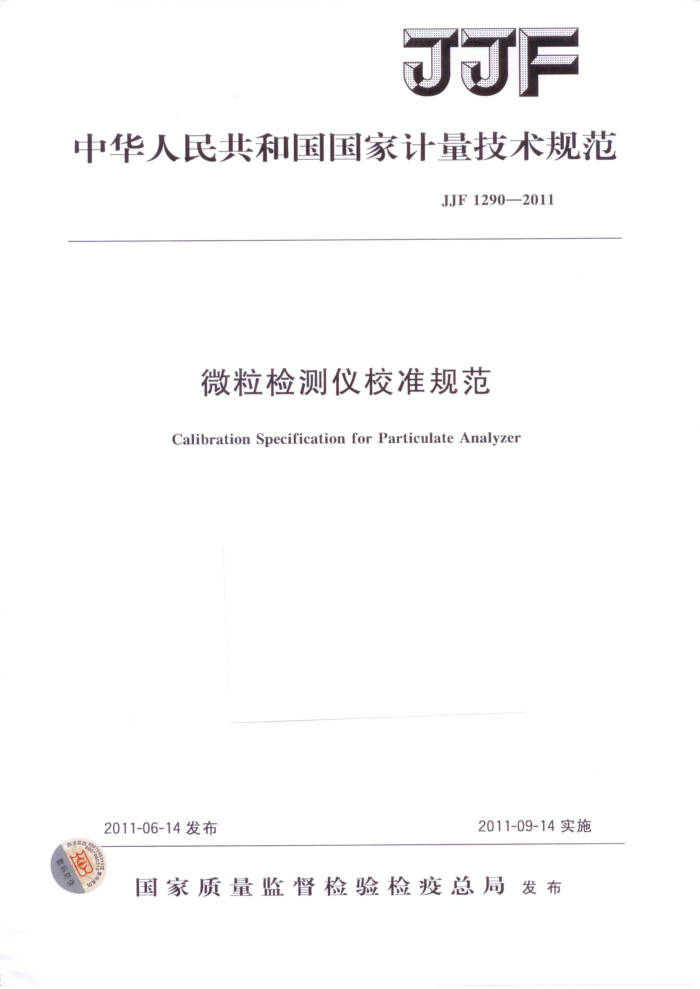 JJF 1290-2011 微粒检测仪校准规范