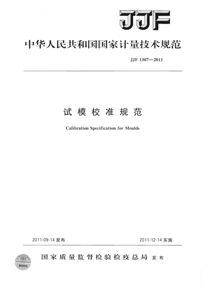 JJF 1307-2011 试模校准规范