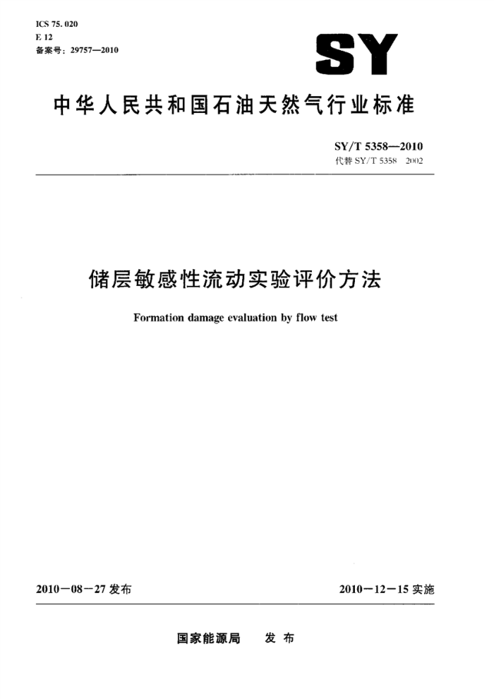 SY/T 5358-2010 储层敏感性流动实验评价方法