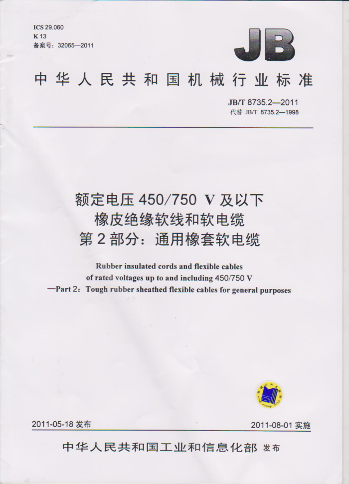JB/T 8735.2-2011 额定电压450/750V及以下橡皮绝缘软线和软电缆 第2部分:橡套软电缆