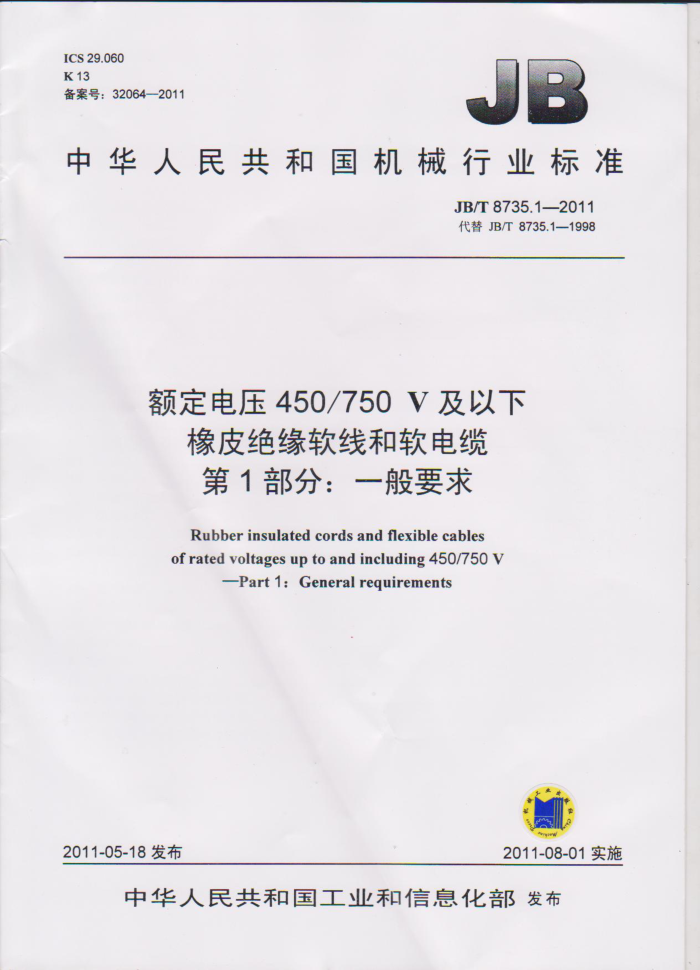 JB/T 8735.1-2011 额定电压450/750V及以下橡皮绝缘软线和软电缆 第1部分:一般要求