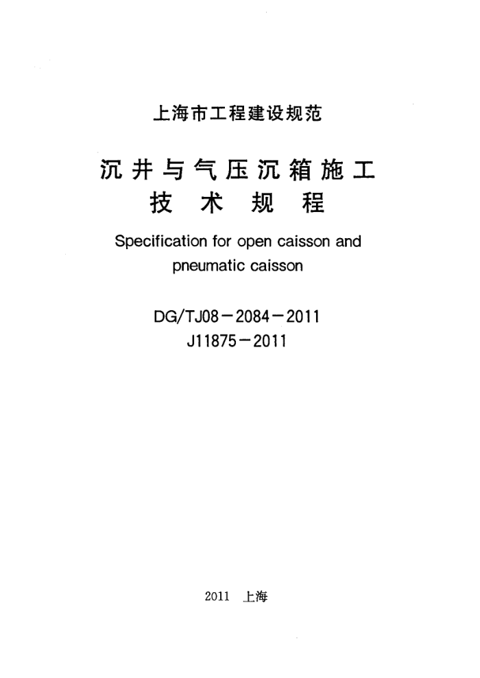 DG/TJ08-2084-2011 沉井与气压沉箱施工技术规程