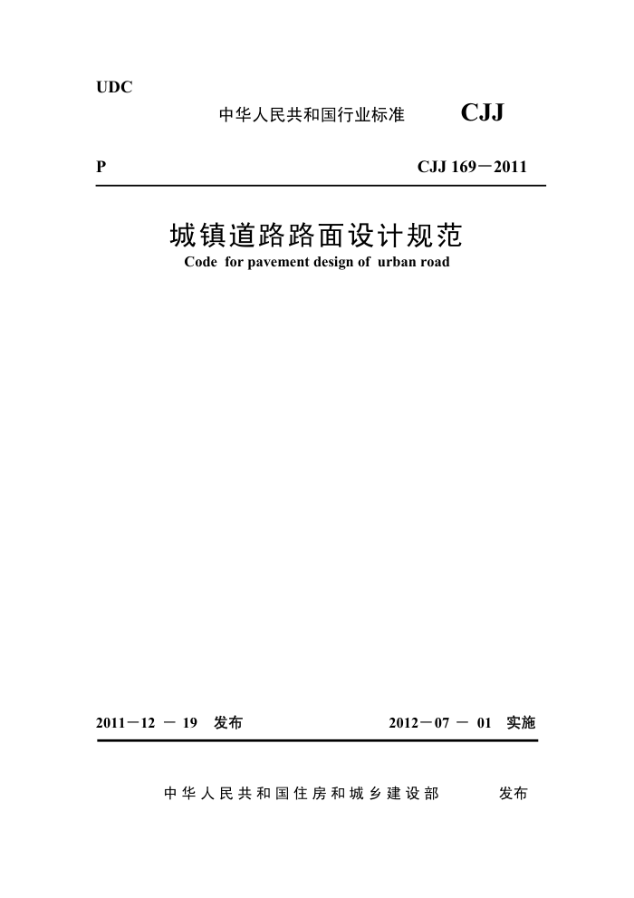 CJJ 169-2011 ··ƹ淶