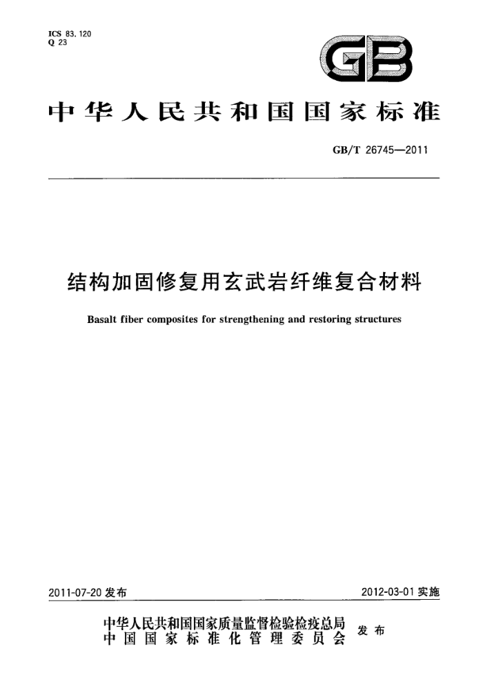 GB/T 26745-2011 结构加固修复用玄武岩纤维复合材料