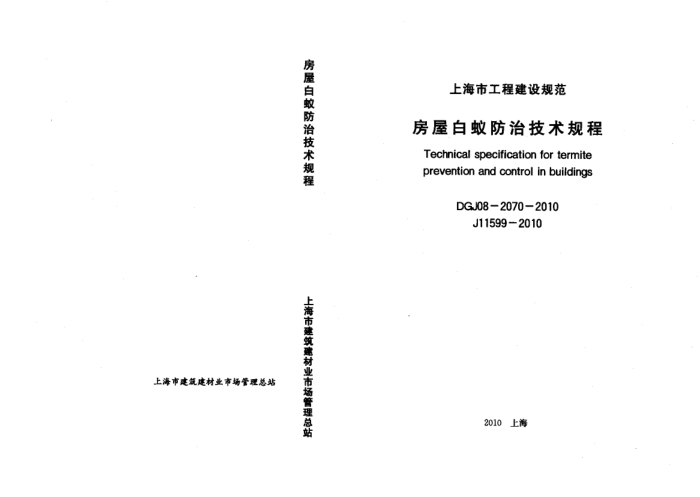 DGJ08-2070-2010 房屋白蚁防治技术规程
