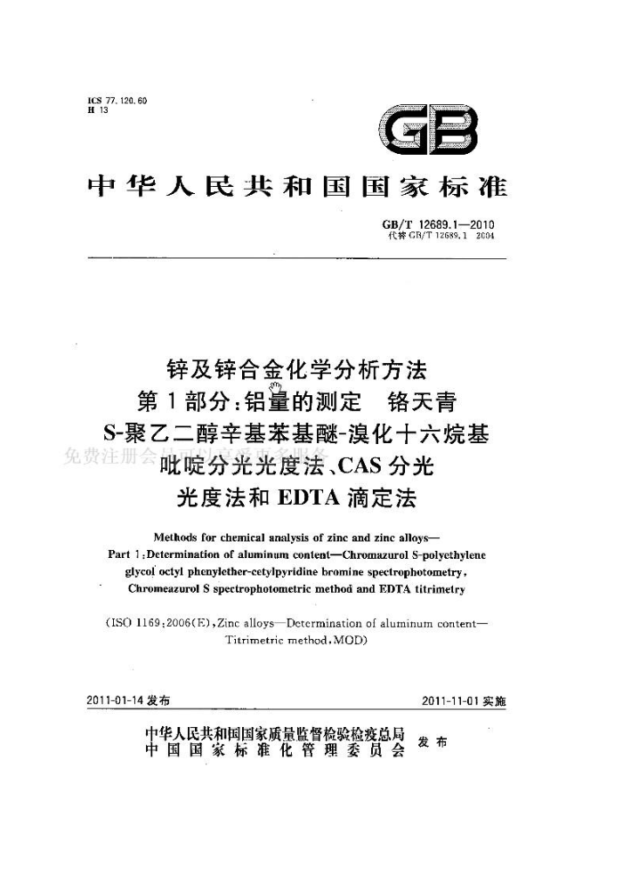 GB/T 12689.1-2010 锌及锌合金化学分析方法 第1部分:铝量的测定 铬天青S-聚乙二醇辛基苯基醚-溴化十六烷基吡啶分光光度法、CAS分光光度法和EDTA滴定法