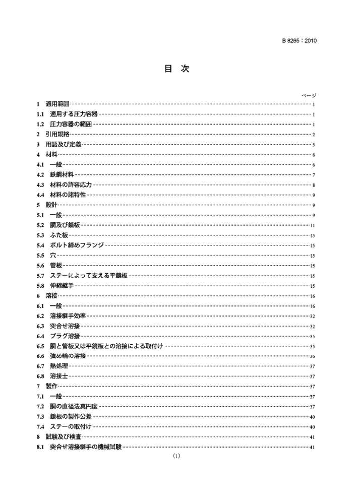 JIS B8265-2010 压力容器的构造 一般规则
