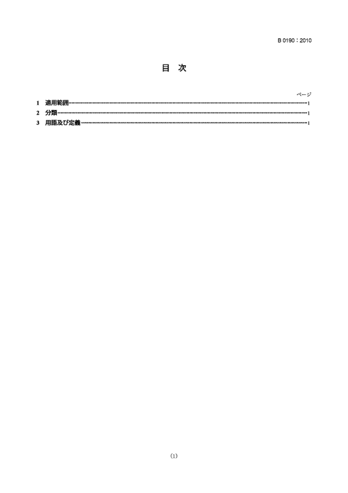 JIS B0190-2010 压力容器的建造用术语汇编