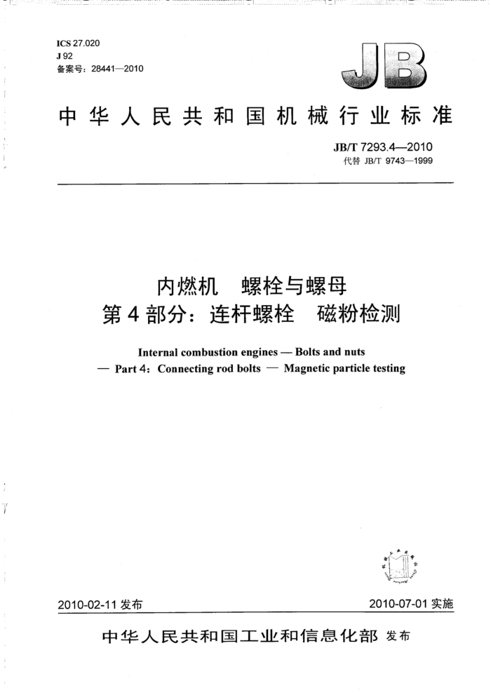 JB/T 7293.4-2010 内燃机 螺栓与螺母 第4部分:连杆螺栓 磁粉检测