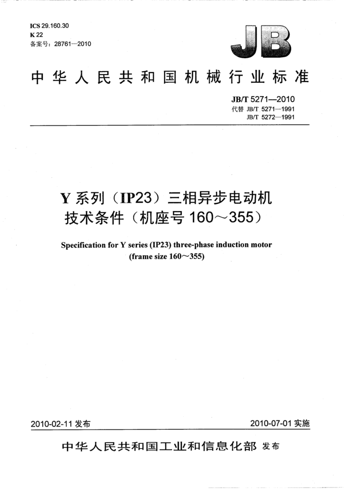 JB/T 5271-2010 Y系列(IP23)三相异步电动机 技术条件(机座号160~355)