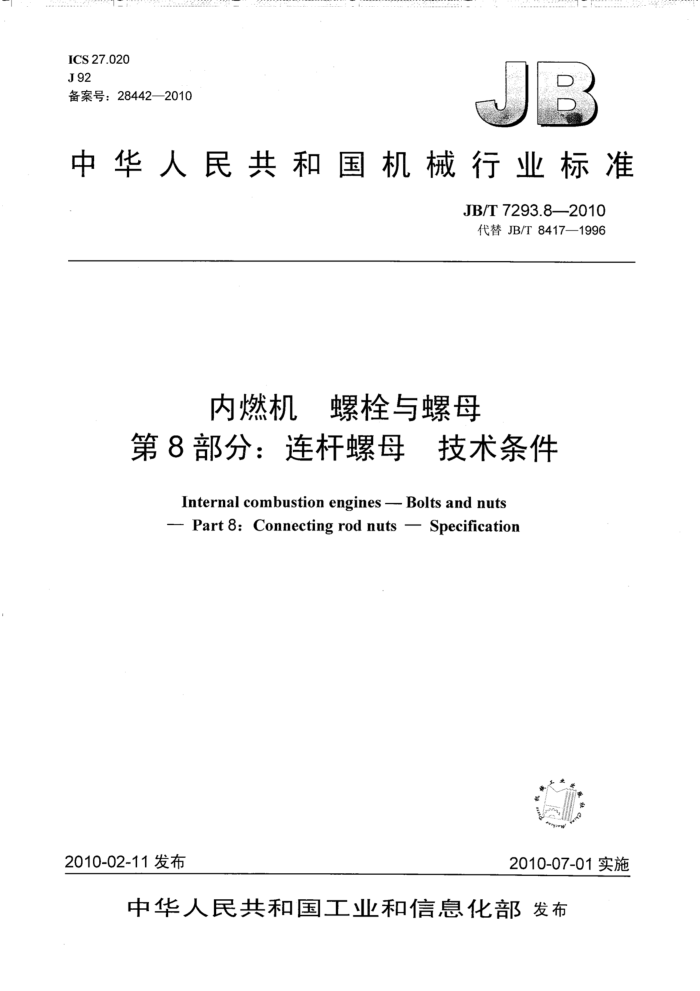 JB/T 7293.8-2010 内燃机 螺栓与螺母 第8部分:连杆螺母 技术条件