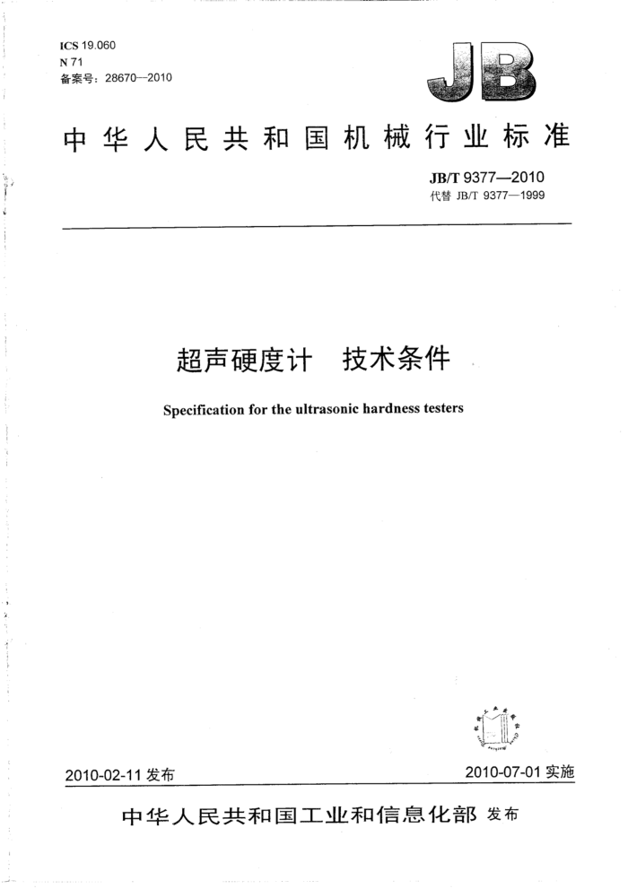 JB/T 9377-2010 超声硬度计 技术条件