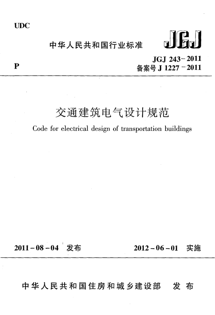 JGJ 243-2011 交通建筑电气设计规范