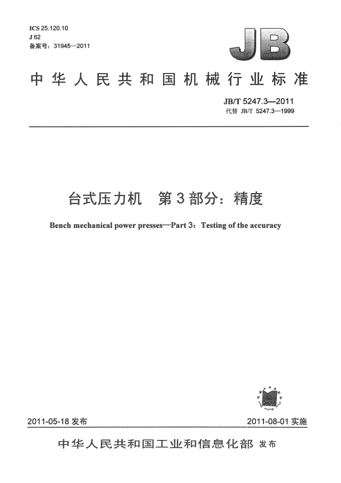 JB/T 5247.3-2011 台式压力机 第3部分:精度