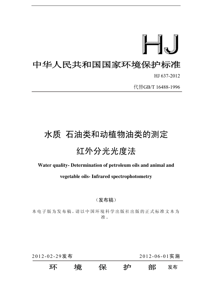 HJ 637-2012 ˮ ʯͶֲĲⶨ ֹȷ