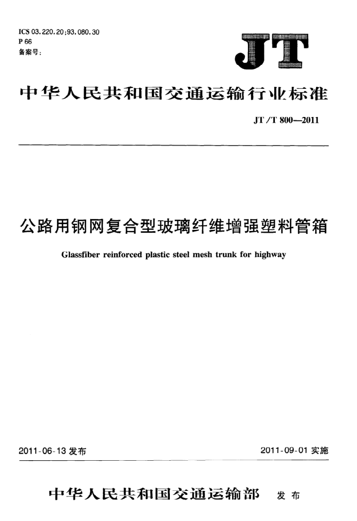 JT/T 800-2011 公路用钢网复合型玻璃纤维增强塑料管箱