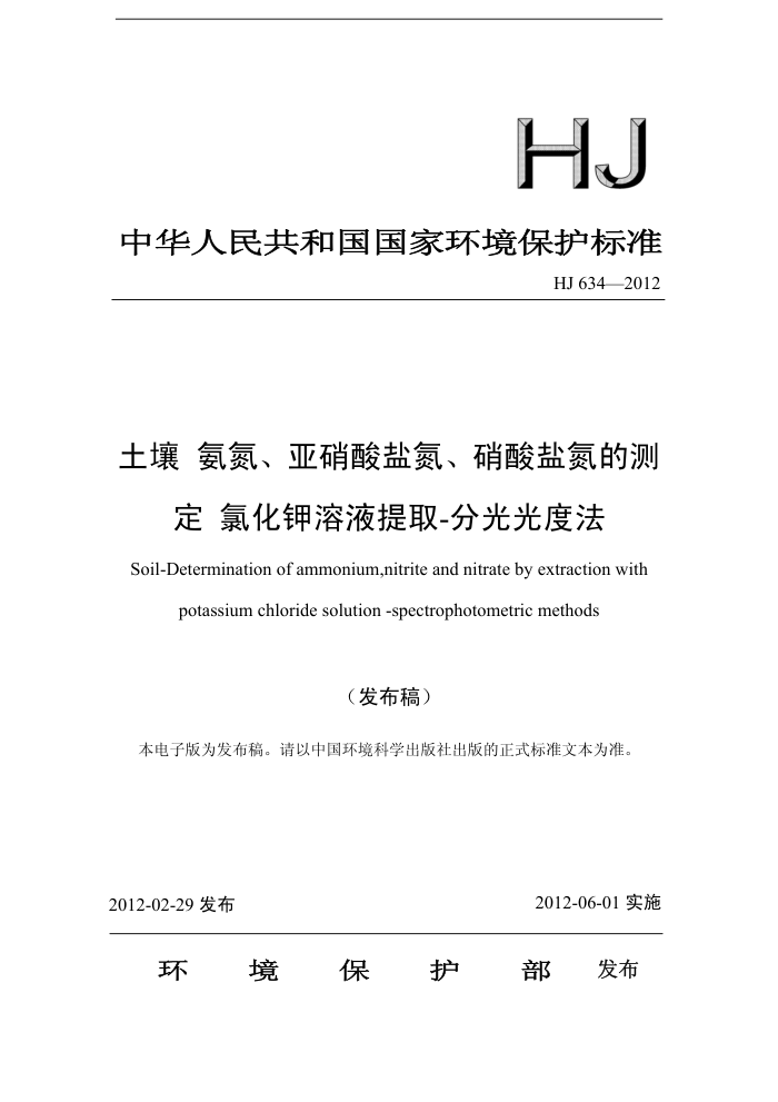 HJ 634-2012  εεĲⶨ ȻҺȡ-ֹȷ
