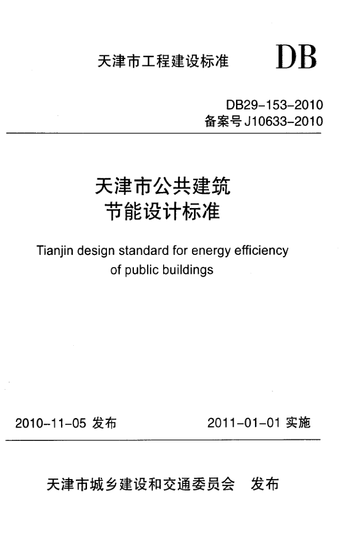 DB29-153-2010 天津市公共建筑节能设计标准