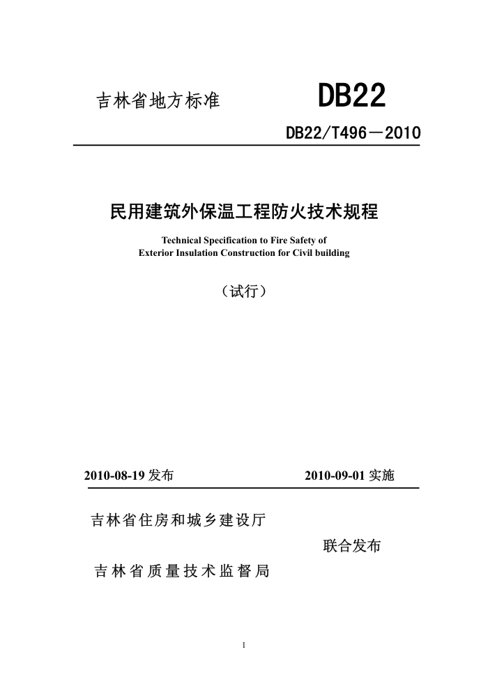 DB22/T 496-2010 吉林省民用建筑外保温工程防火技术规程