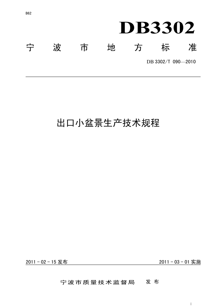 DB3302/T 090-2010 С辰