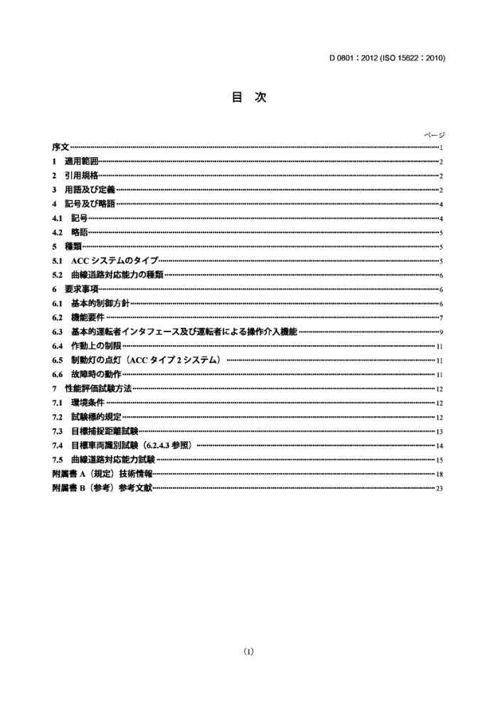JIS D0801-2012 ϵͳ-ӦѲ(ACC)ϵͳ-Ҫ
