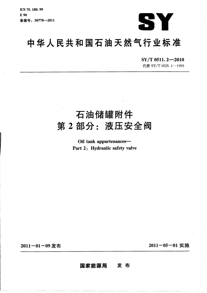 SY/T 0511.2-2010 石油储罐附件 第2部分:液压安全阀