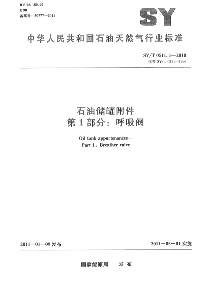 SY/T 0511.1-2010 石油储罐附件 第1部分:呼吸阀