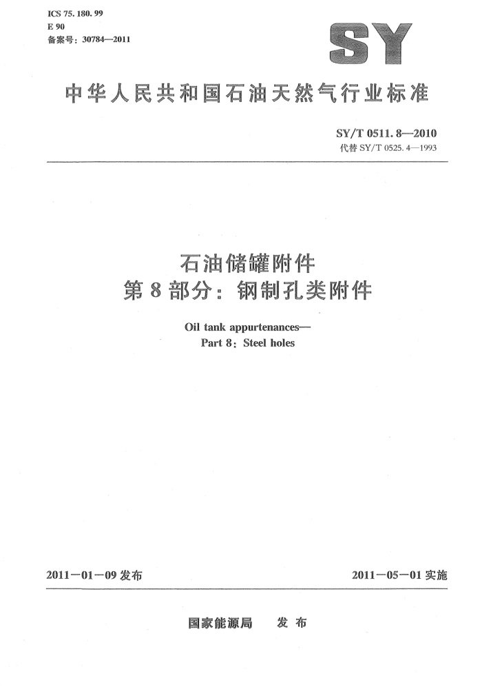 SY/T 0511.8-2010 石油储罐附件 第8部分:钢制孔类附件