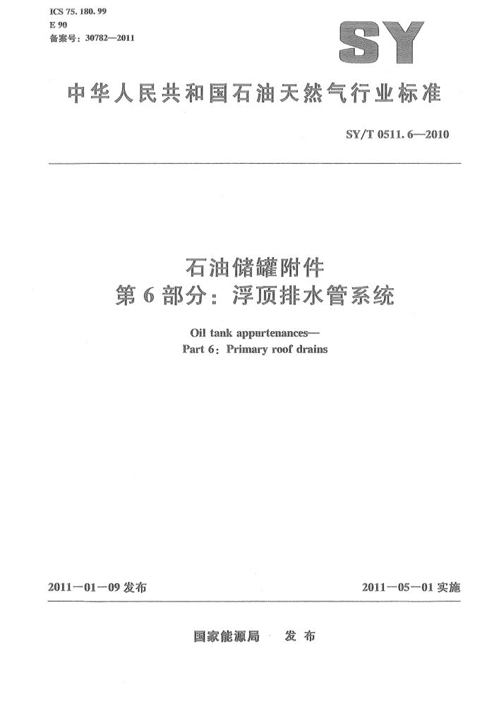 SY/T 0511.6-2010 石油储罐附件 第6部分:浮顶排水管系统