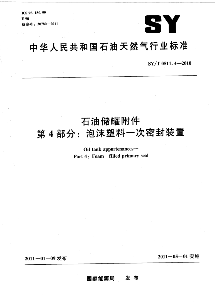 SY/T 0511.4-2010 石油储罐附件 第4部分:泡沫塑料一次密封装置
