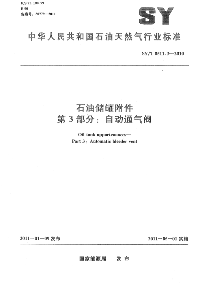 SY/T 0511.3-2010 石油储罐附件 第3部分:自动通气阀