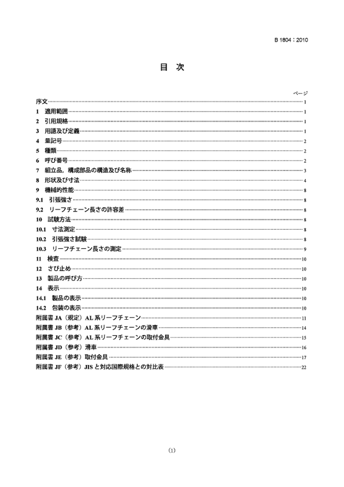JIS B1804-2010 ʽ Leaf chains