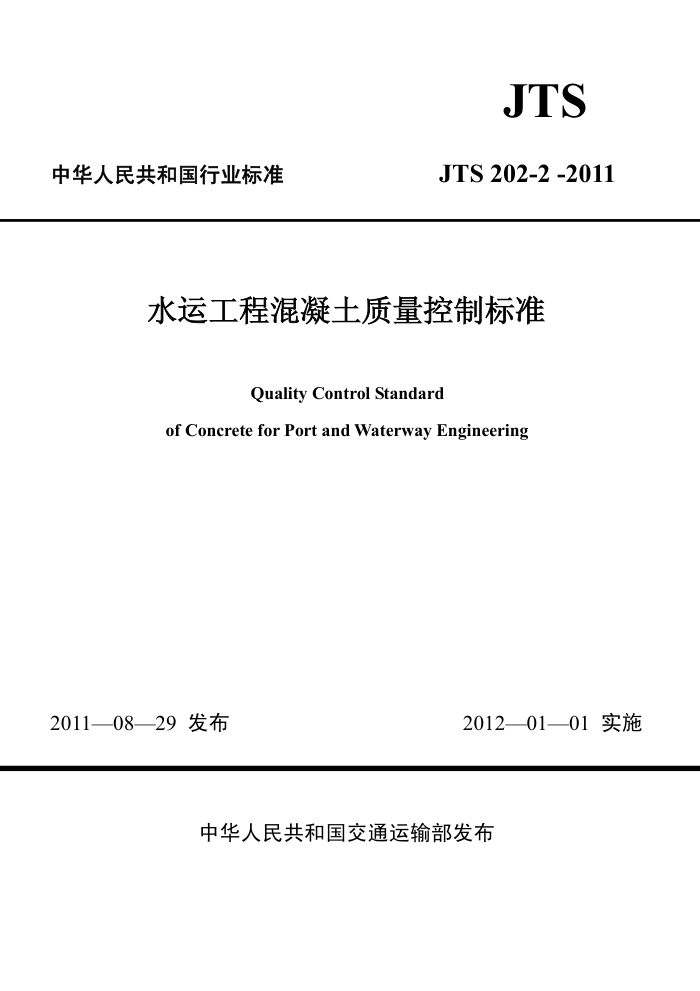 JTS 202-2-2011 水运工程混凝土质量控制标准