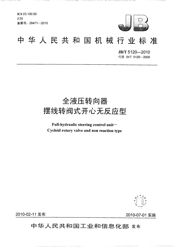 JB/T 5120-2010 全液压转向器 摆线转阀式开心无反应型
