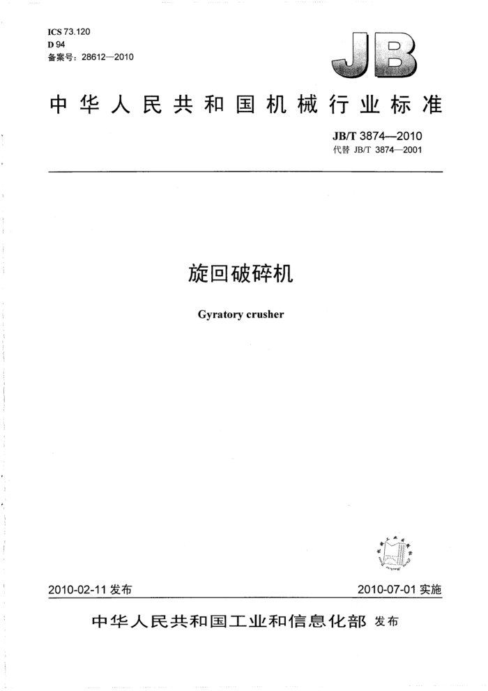 JB/T 3874-2010 旋回破碎机